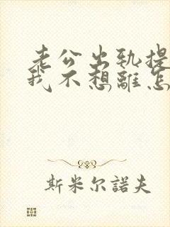 老公出轨提离婚我不想离怎么办