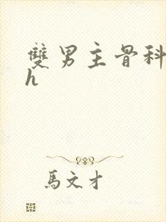 双男主骨科年下h