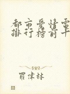 都市爱情电视剧排行榜前十名