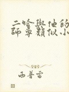 二哈与他的白猫师尊类似小说