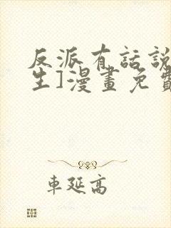 反派有话说[重生]漫画免费下拉式