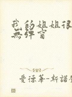 我的姐姐很弟控无弹窗