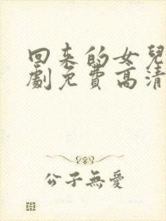 回来的女儿电视剧免费高清