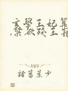 玄学王妃算卦灵,禁欲残王宠上瘾/