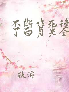 不断作死后我成了白月光全本下载