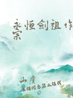 永恒剑祖作者剑宗