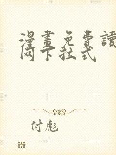 漫画免费读漫画网下拉式