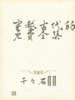 穿越古代的短剧免费全集