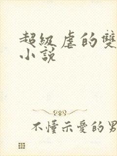 超级虐的双男主小说