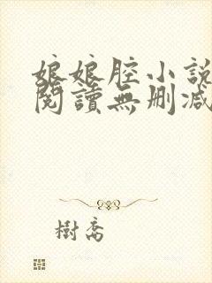 娘娘腔小说全文阅读无删减笔趣阁