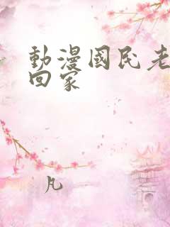 动漫国民老公带回家