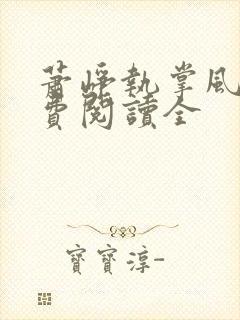 萧峥执掌风云免费阅读全