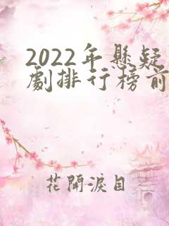 2022年悬疑剧排行榜前十名