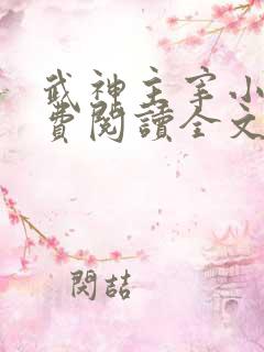 武神主宰小说免费阅读全文无删减