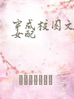 穿成校园文恶毒女配