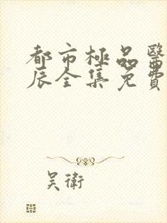 都市极品医神叶辰全集免费听书