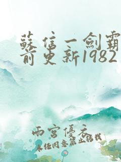 苏信一剑霸天超前更新1982