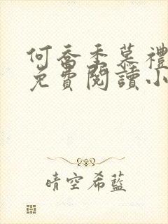 何乔季慕礼小说免费阅读小说最新章节