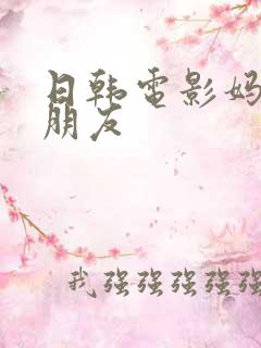 日韩电影妈妈的朋友