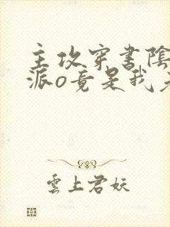 主攻穿书阴鸷反派o竟是我老婆