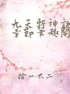 九天斩神诀最新章节笔趣阁免费阅读