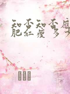 知否知否应是绿肥红瘦 多少集