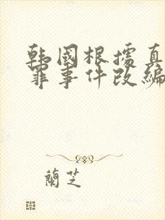 韩国根据真实犯罪事件改编的电影