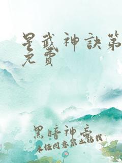 星武神诀第二季免费