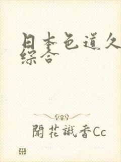 日本色道久久久综合