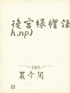 后宫绿帽录(高h,np)