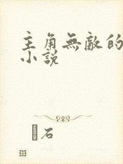 主角无敌的玄幻小说