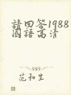 请回答1988国语高清