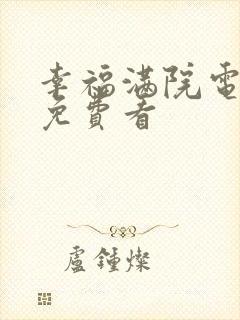 幸福满院电视剧免费看