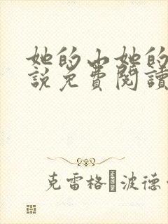 她的山她的海小说免费阅读全文无删减