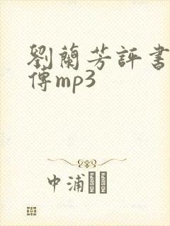 刘兰芳评书岳飞传mp3