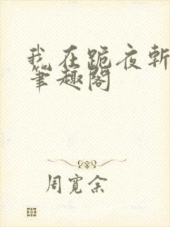 我在跪夜斩神魔笔趣阁