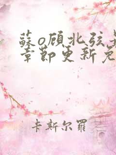 苏o顾北弦最新章节更新免费阅读