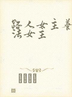 路人女主养成方法女主