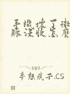 手机坏了微信转账没收怎么办