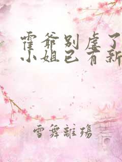 霍爷别虐了,池小姐已有新欢