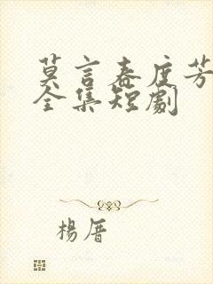 莫言春度芳菲尽全集短剧