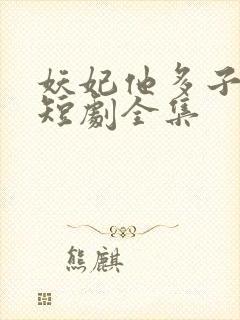 妖妃他多子多福短剧全集