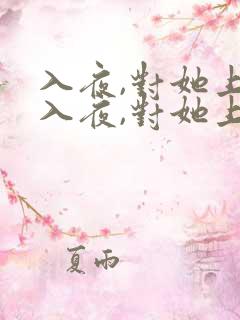 入夜,对她上瘾入夜,对她上瘾