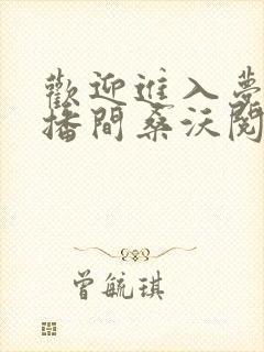 欢迎进入梦魇直播间桑沃阅读