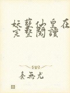 妖孽仙皇在都市完整阅读