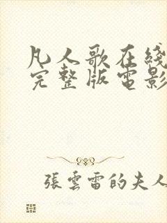 凡人歌在线观看完整版电影高清