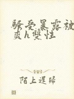 骚受暴露被强好爽h双性