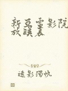 新亚电影院今日放映表