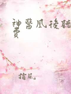 神医凰后听书免费