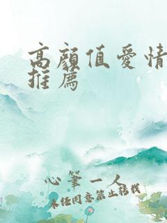 高颜值爱情电影推荐